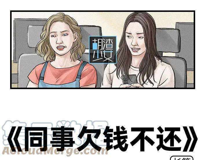 胡渣少女同事欠钱不还