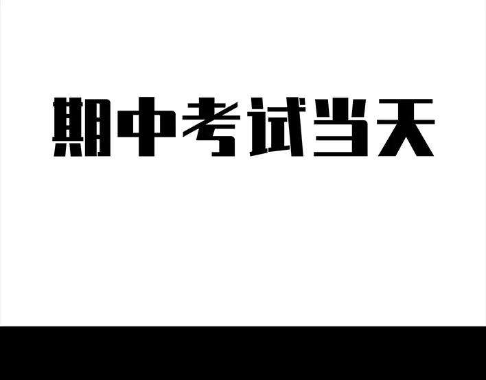 胡渣少女考试作弊