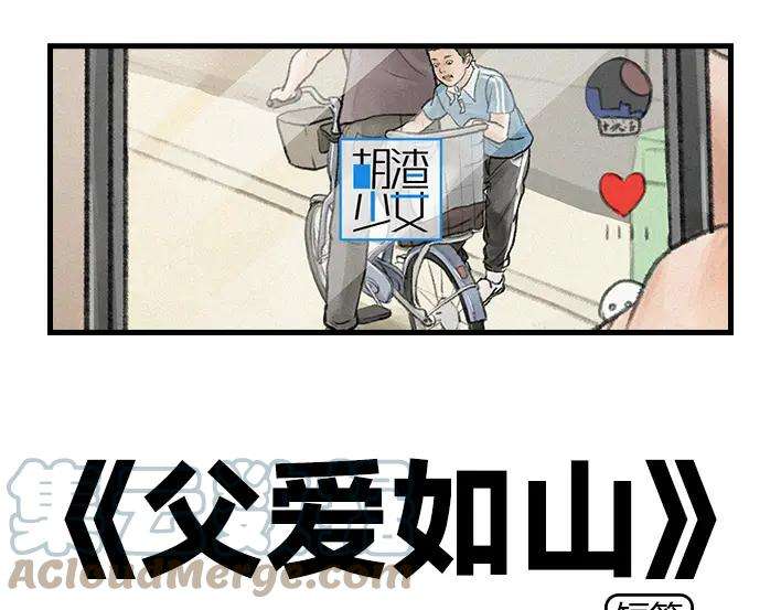 胡渣少女父爱如山……体滑坡