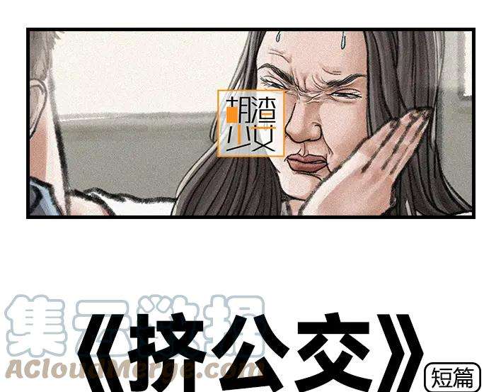 胡渣少女挤公交