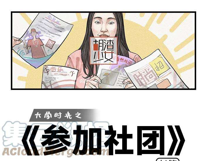 胡渣少女大学篇之社团招新