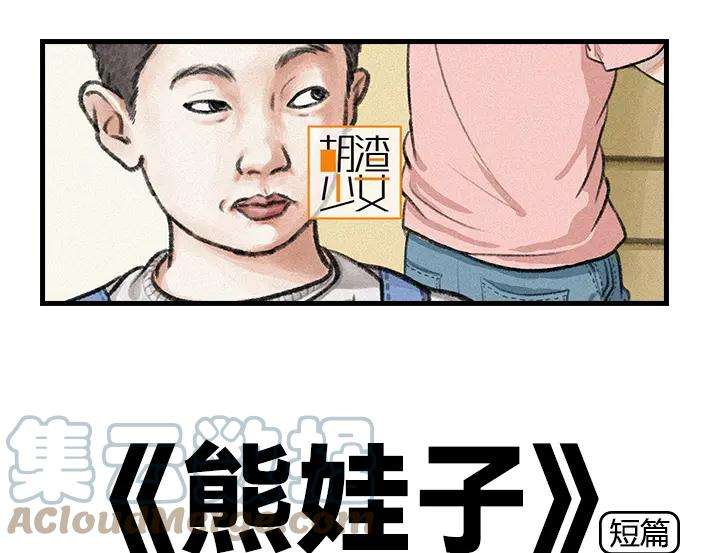 胡渣少女治理熊孩子