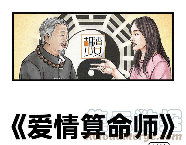 胡渣少女爱情算命师