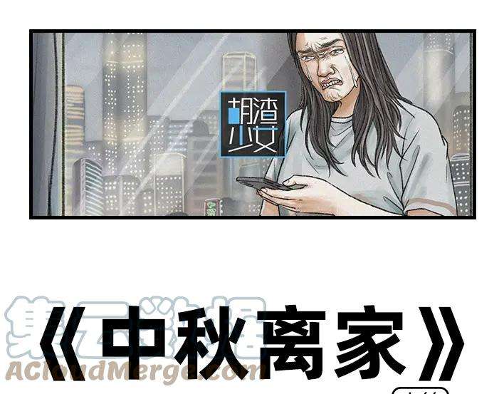 胡渣少女中秋离家出走
