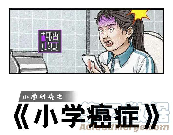 胡渣少女小学的“不治之症”