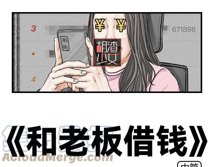 胡渣少女和老板借钱