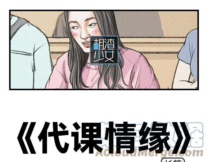 胡渣少女代课情缘