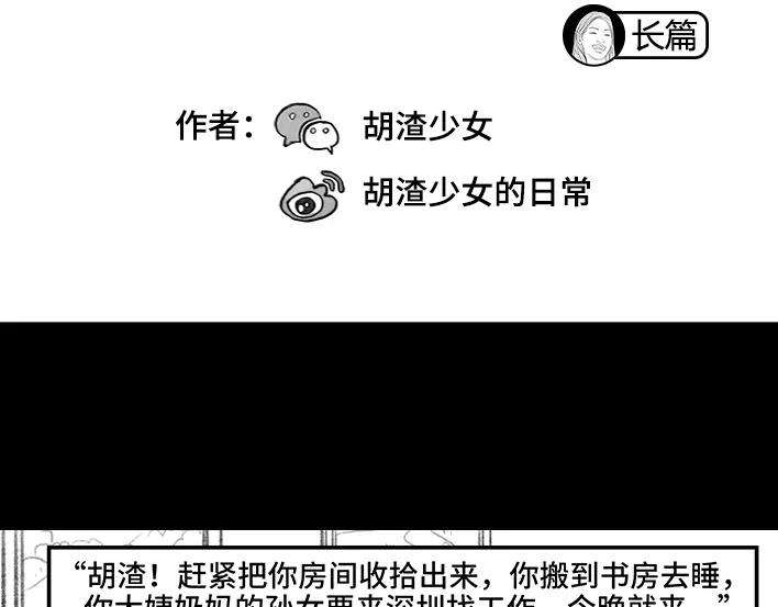 胡渣少女远房亲戚一家三口“鸠占鹊巢”