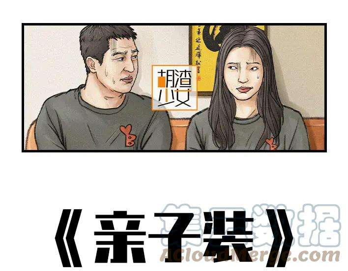 胡渣少女在老妈面前，我的衣服不值钱