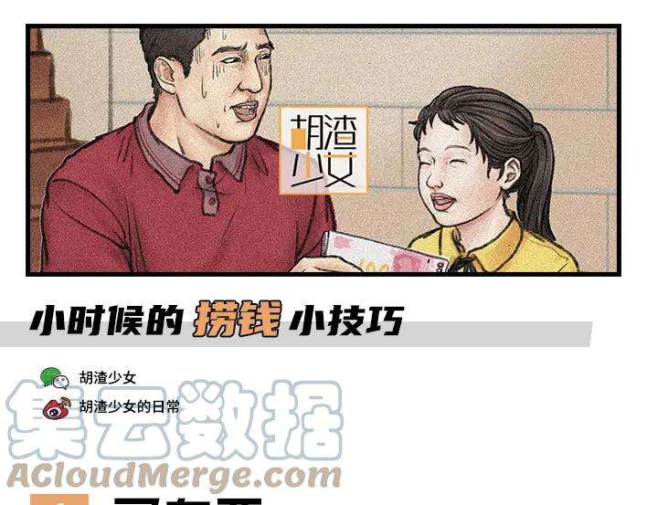胡渣少女小时候的捞钱小技巧