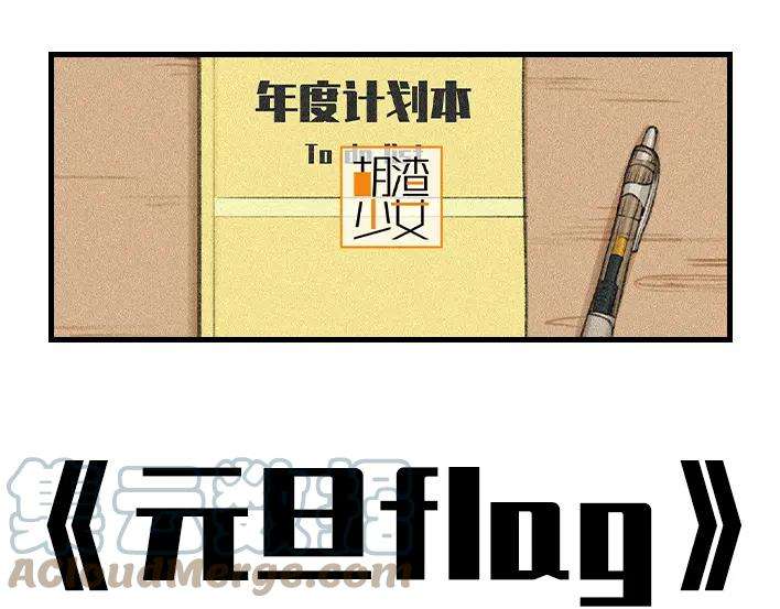 胡渣少女来年还立flag