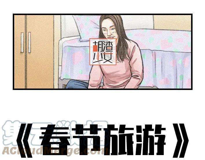 胡渣少女春节旅游出逃