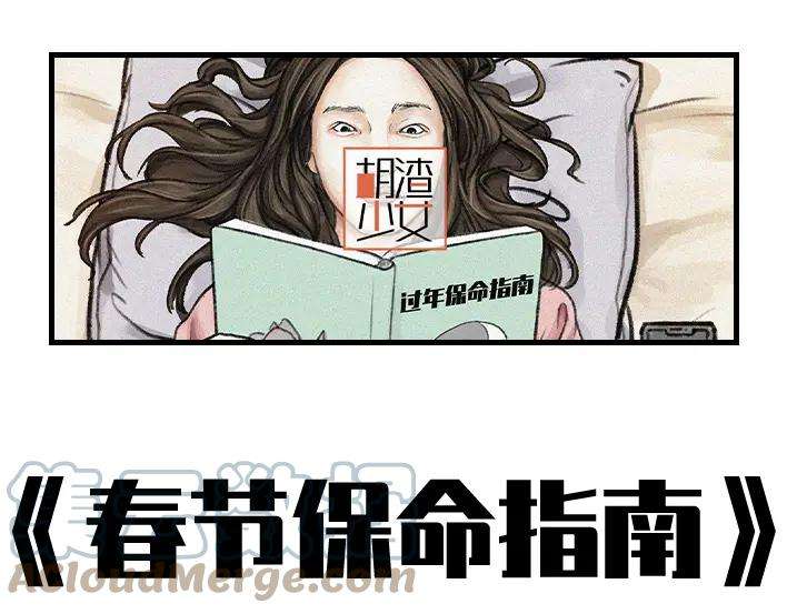 胡渣少女春节保命指南