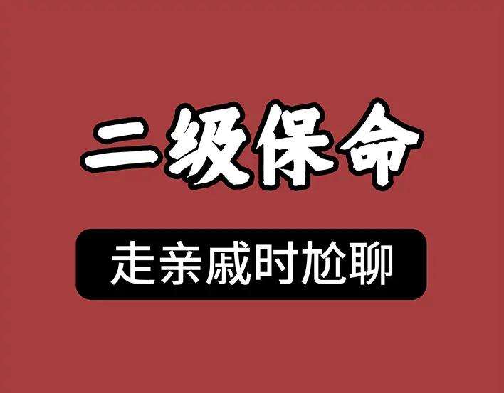 胡渣少女春节保命指南
