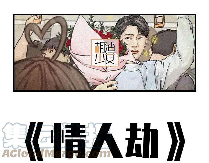 胡渣少女情人劫