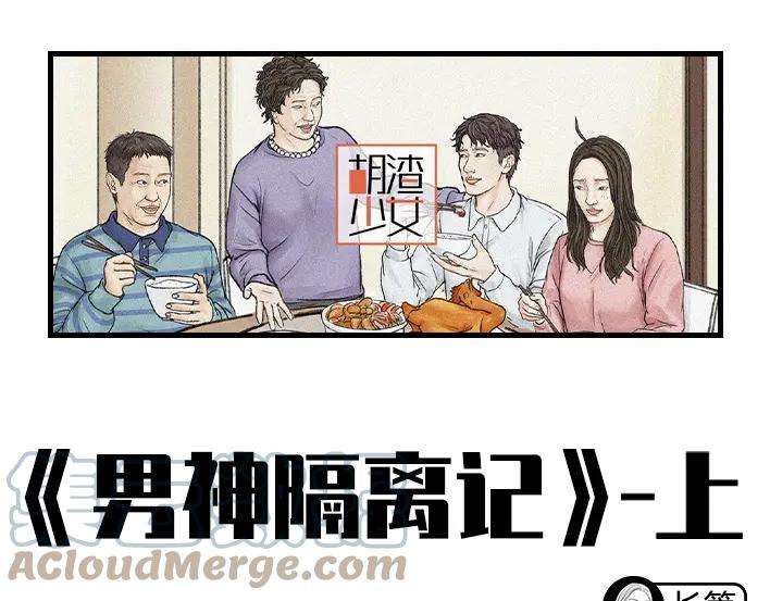 胡渣少女男神隔离在我家（上）