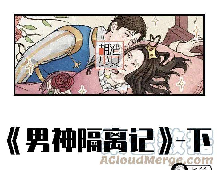 胡渣少女男神隔离在我家（下）