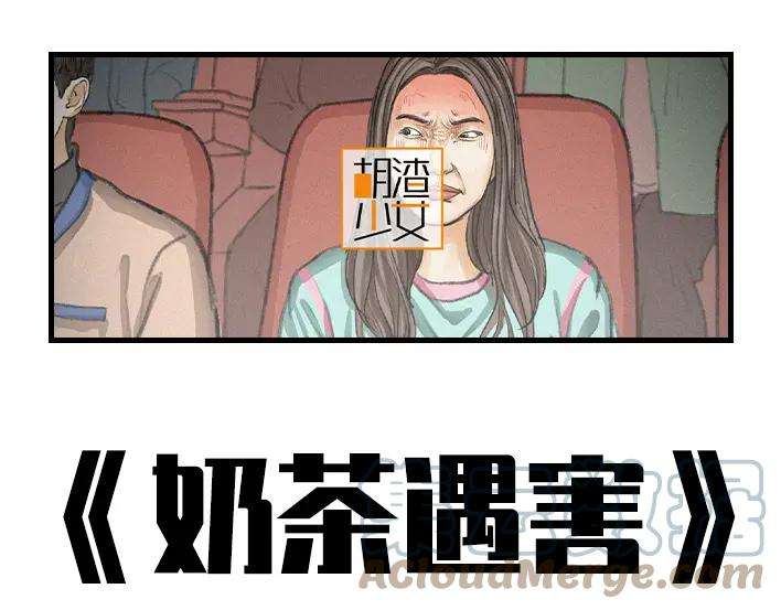 胡渣少女奶茶遇害