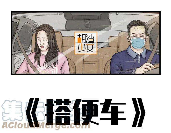 胡渣少女搭·便·车