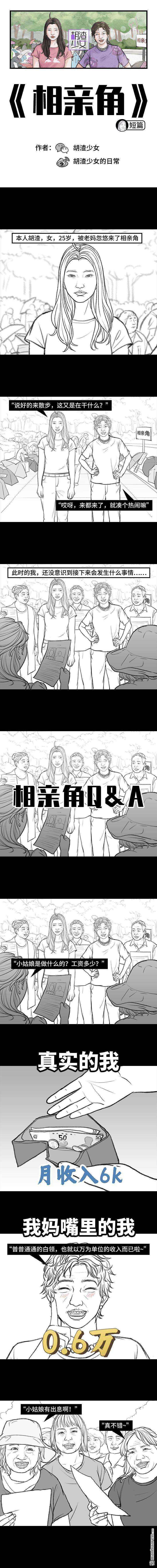 胡渣少女第159话 相亲角