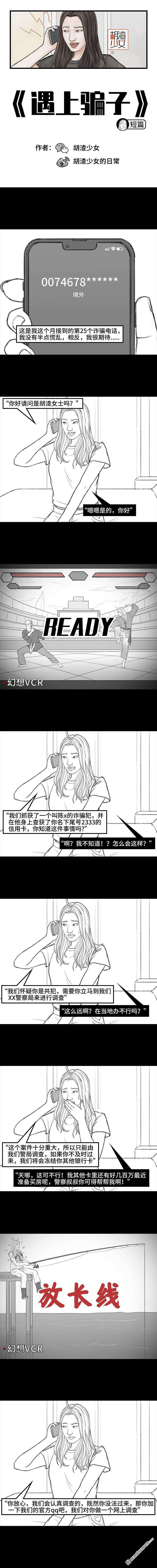 胡渣少女第161话 遇上骗子