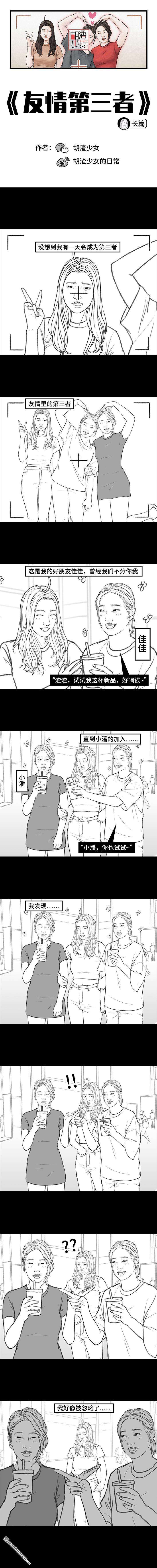 胡渣少女第164话 友情第三者