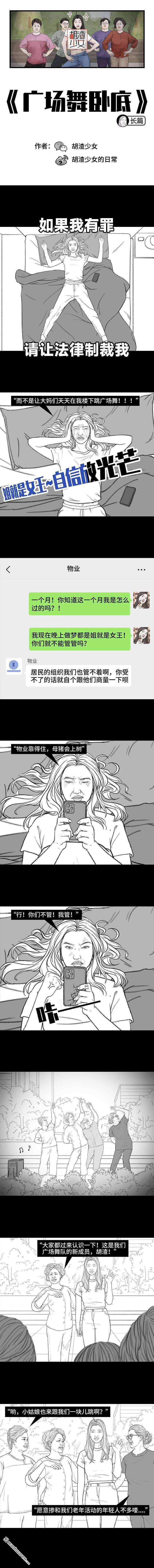 胡渣少女第165话 广场舞大妈