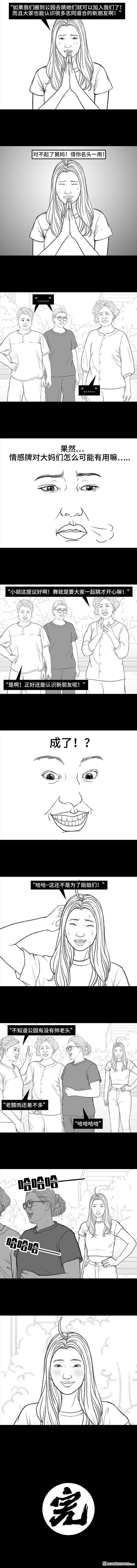 胡渣少女第165话 广场舞大妈