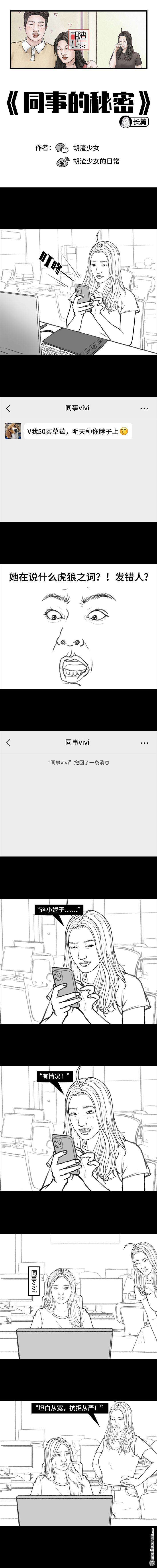 胡渣少女第166话 同事秘密