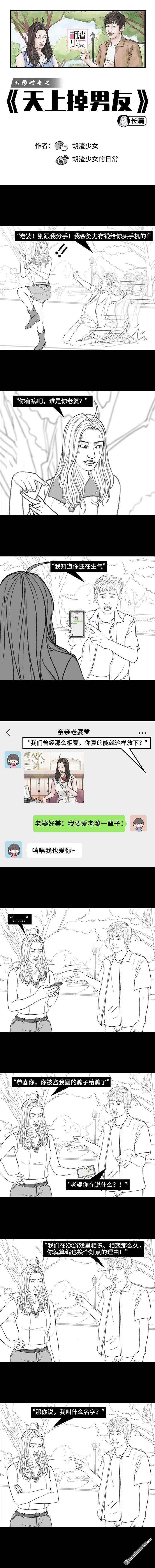 胡渣少女第167话 天上掉男友