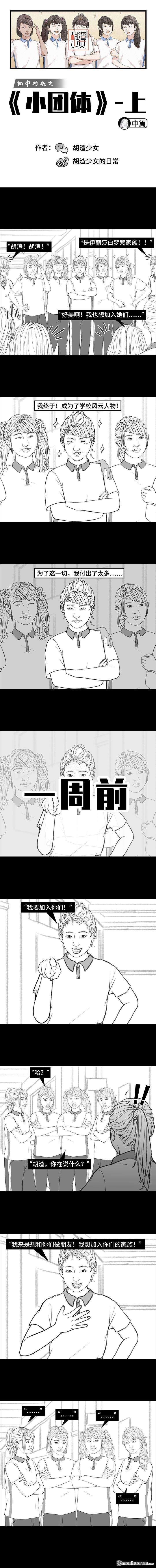 胡渣少女第171话 小团体（上）