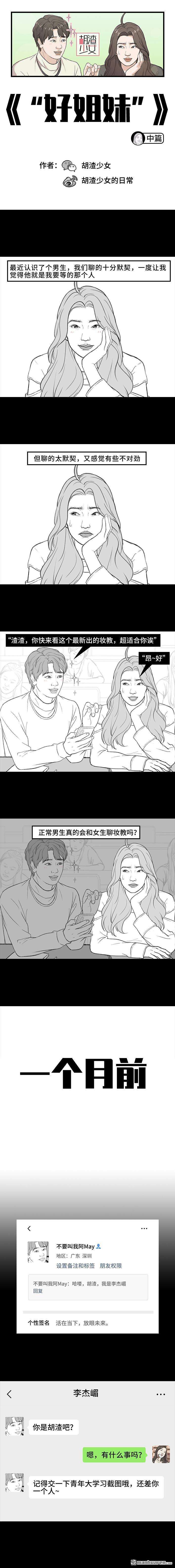 胡渣少女第175话 暗恋对象是好“姐妹”