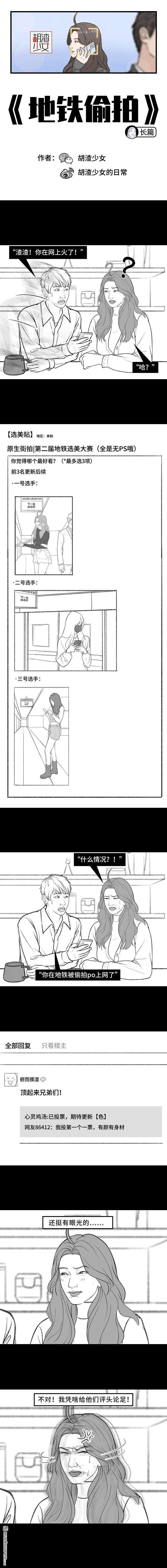 胡渣少女第176话 我的地铁偷拍照被挂上网疯传，参与选美点评