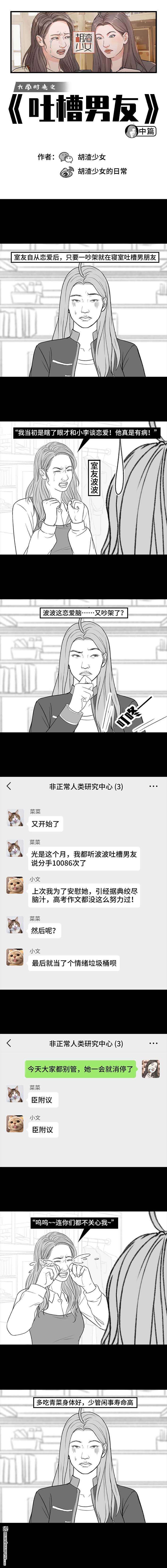 胡渣少女第189话 吐槽室友男友