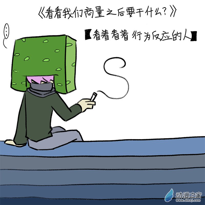看看我们商量之后要干什么002