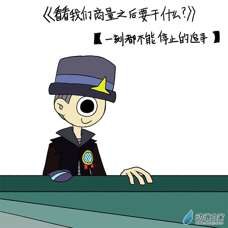 看看我们商量之后要干什么005