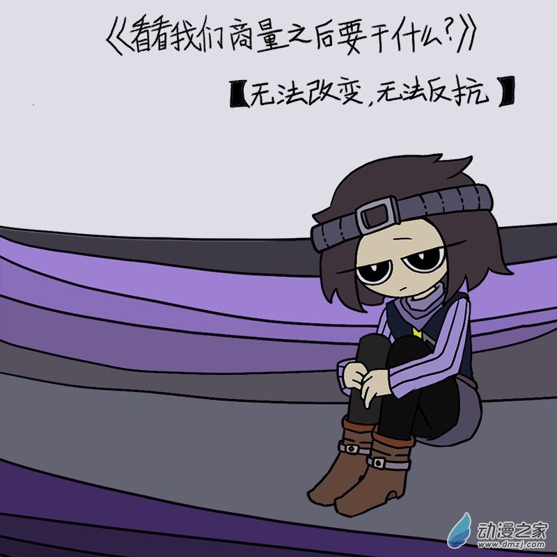 看看我们商量之后要干什么006