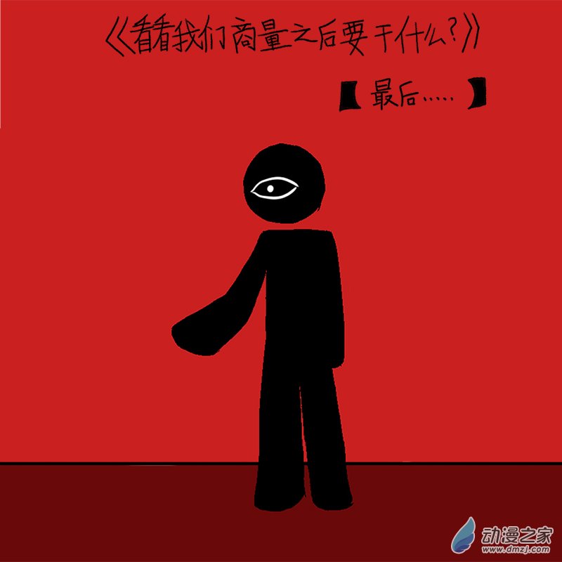 看看我们商量之后要干什么007