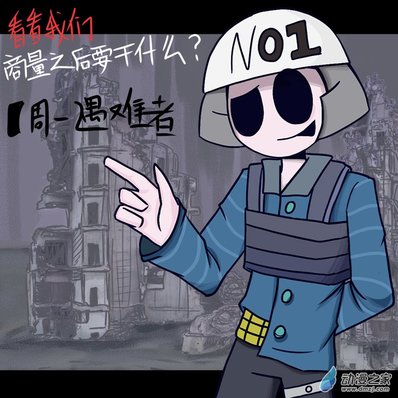 看看我们商量之后要干什么010 周一遇难者 上