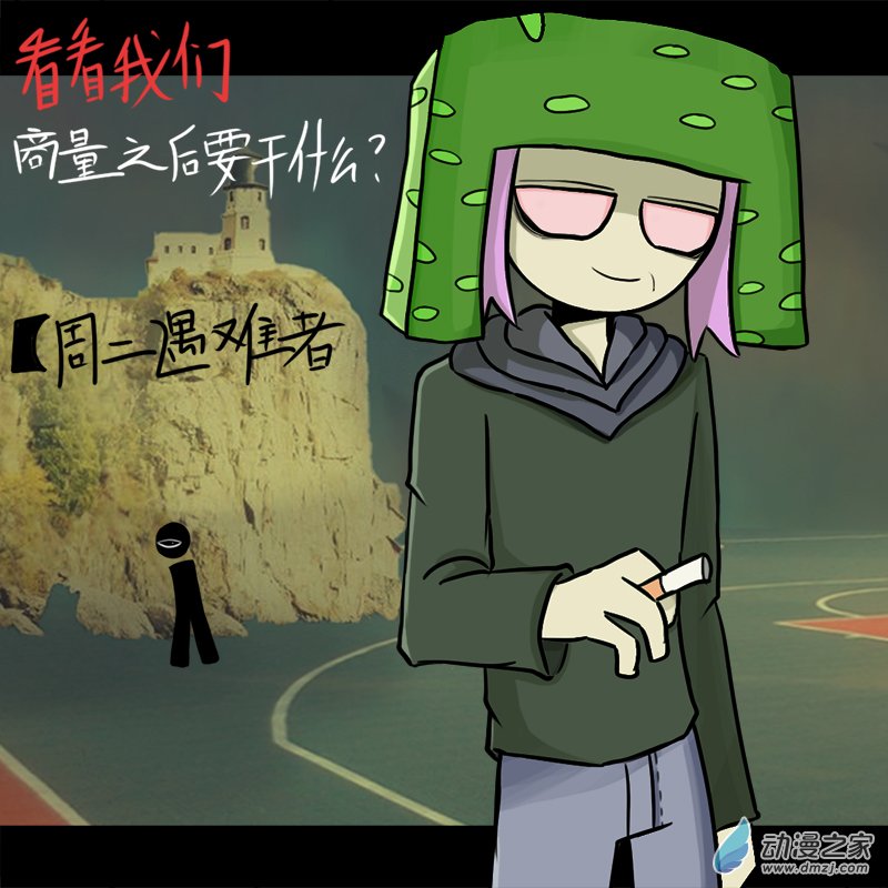 看看我们商量之后要干什么012 周二遇难者
