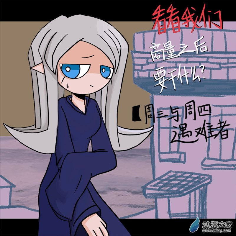 看看我们商量之后要干什么018 周三遇难者...？