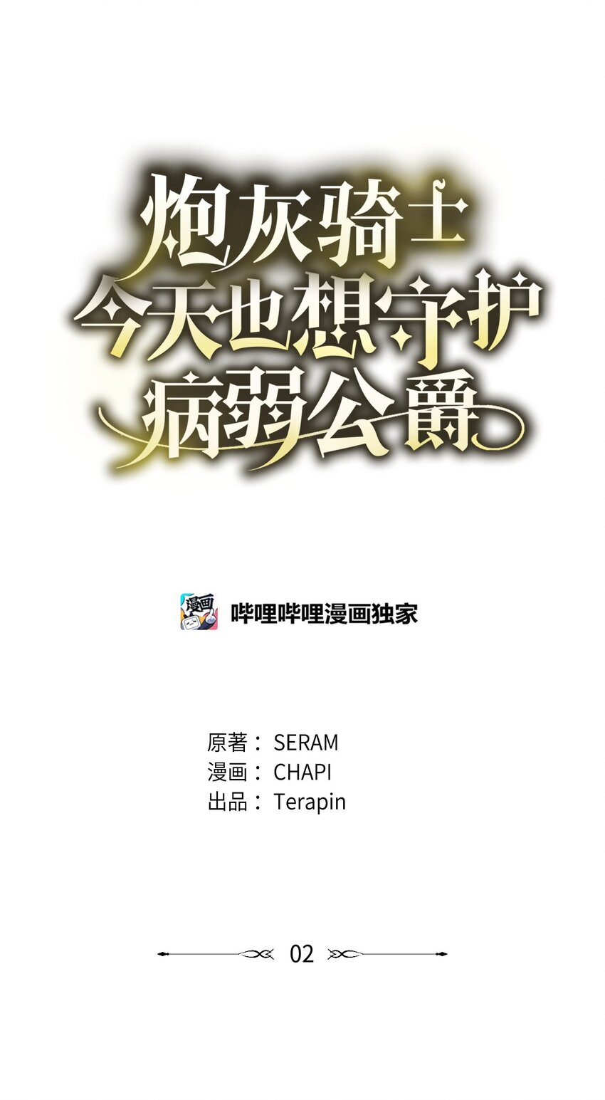 炮灰骑士今天也想守护病弱公爵02 重生