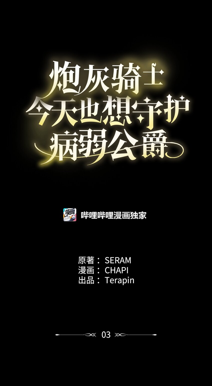 炮灰骑士今天也想守护病弱公爵03 时间循环