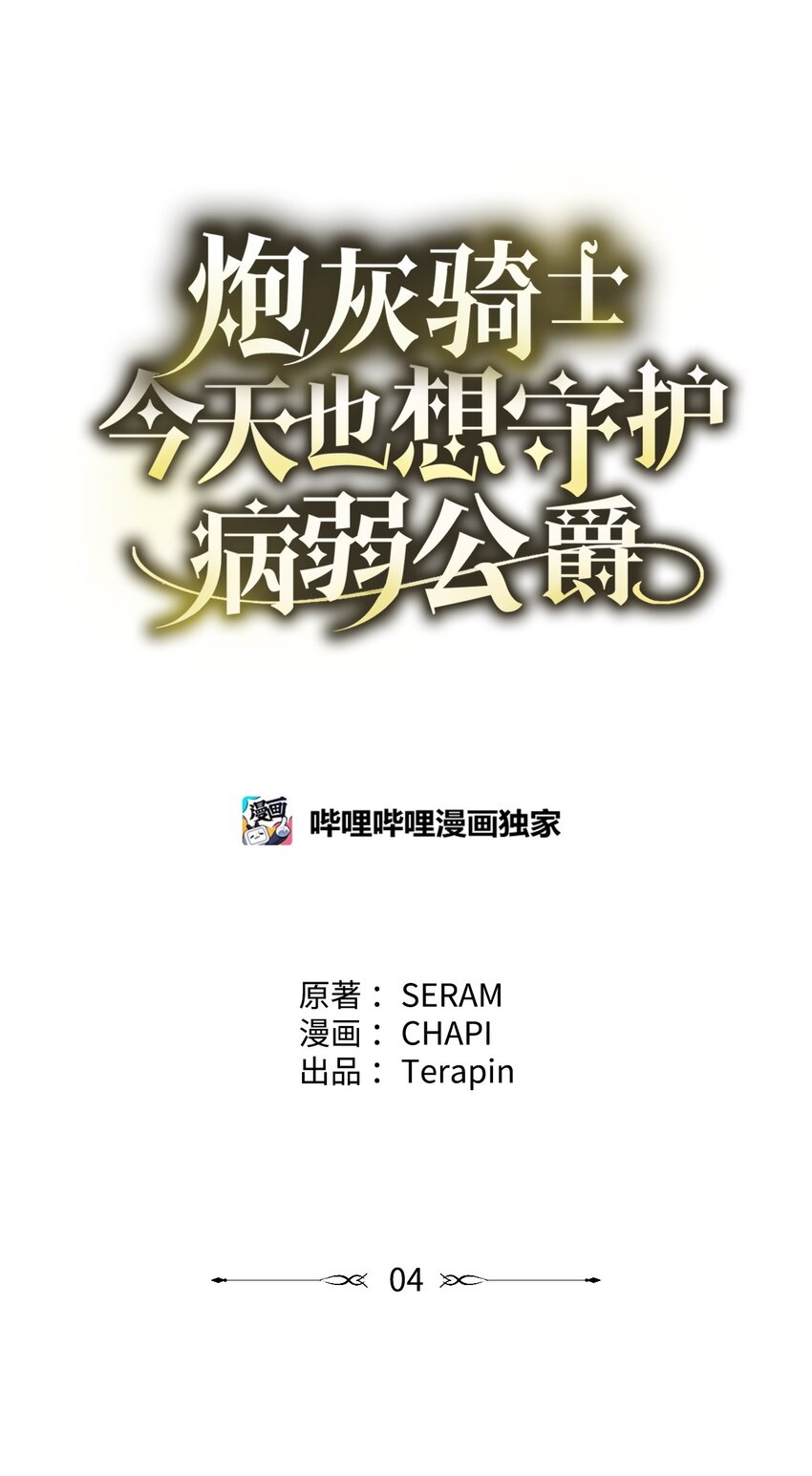 炮灰骑士今天也想守护病弱公爵04 主人公与反派