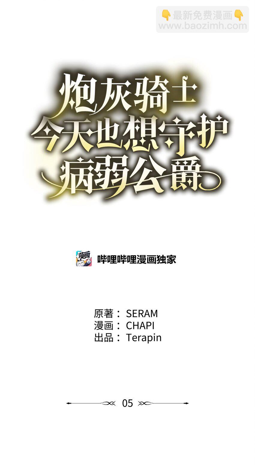 炮灰骑士今天也想守护病弱公爵05 新任务