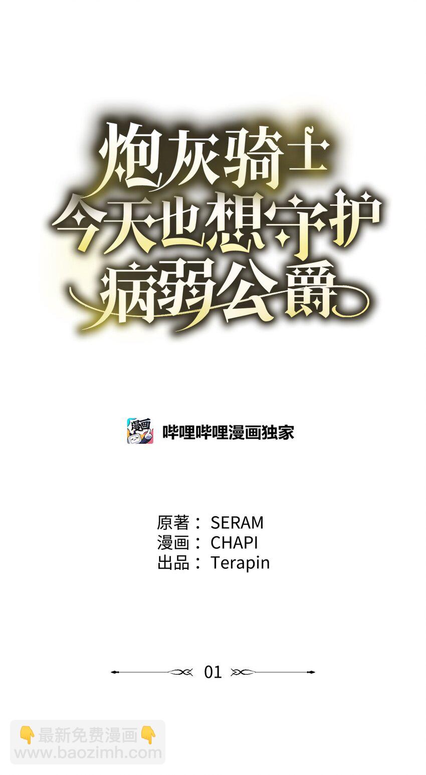 炮灰骑士今天也想守护病弱公爵07 面见舒马赫