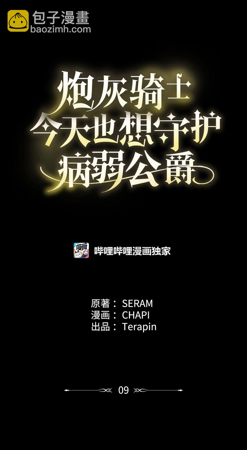 炮灰骑士今天也想守护病弱公爵09 借刀杀人的计划