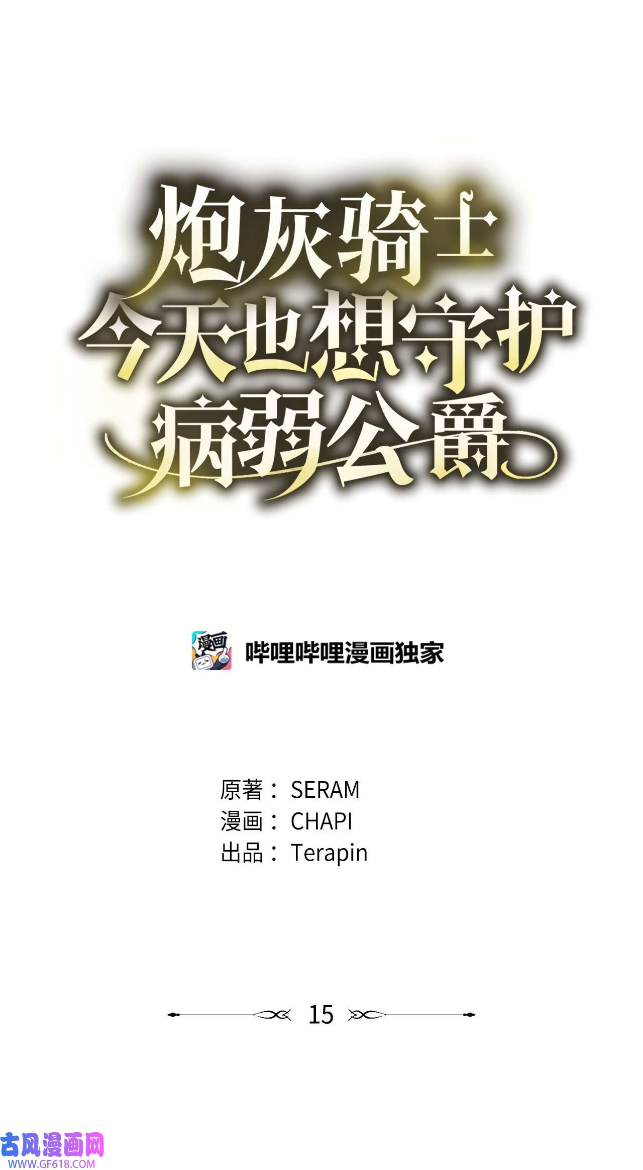 炮灰骑士今天也想守护病弱公爵15 意外提议