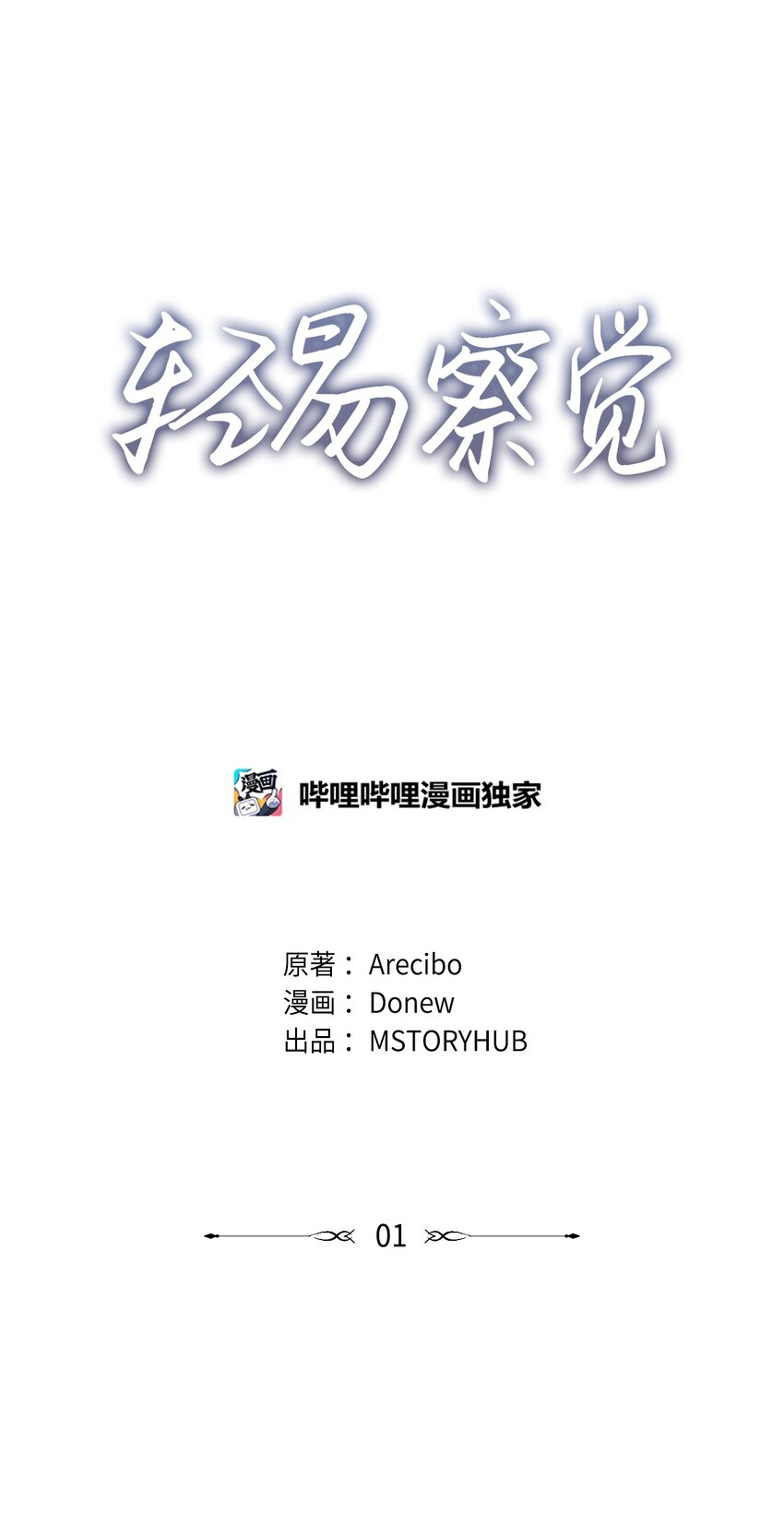 轻易察觉01 新人入职