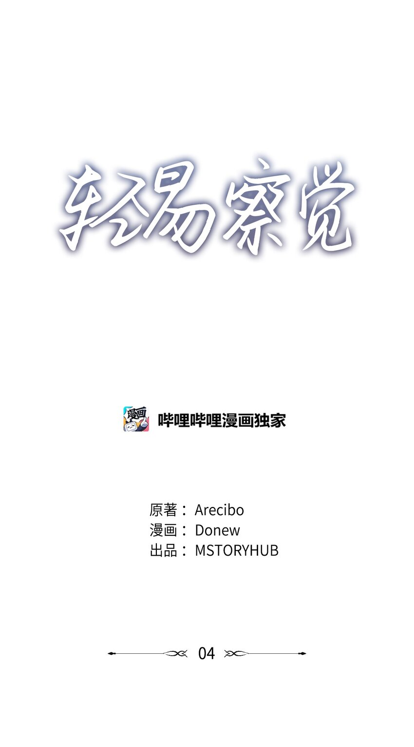 轻易察觉04 好奇
